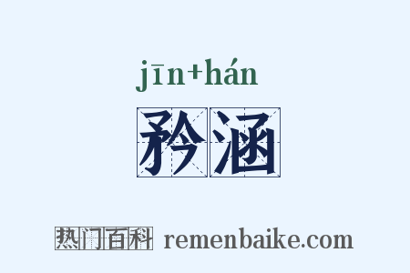 矜涵是什么意思的图片